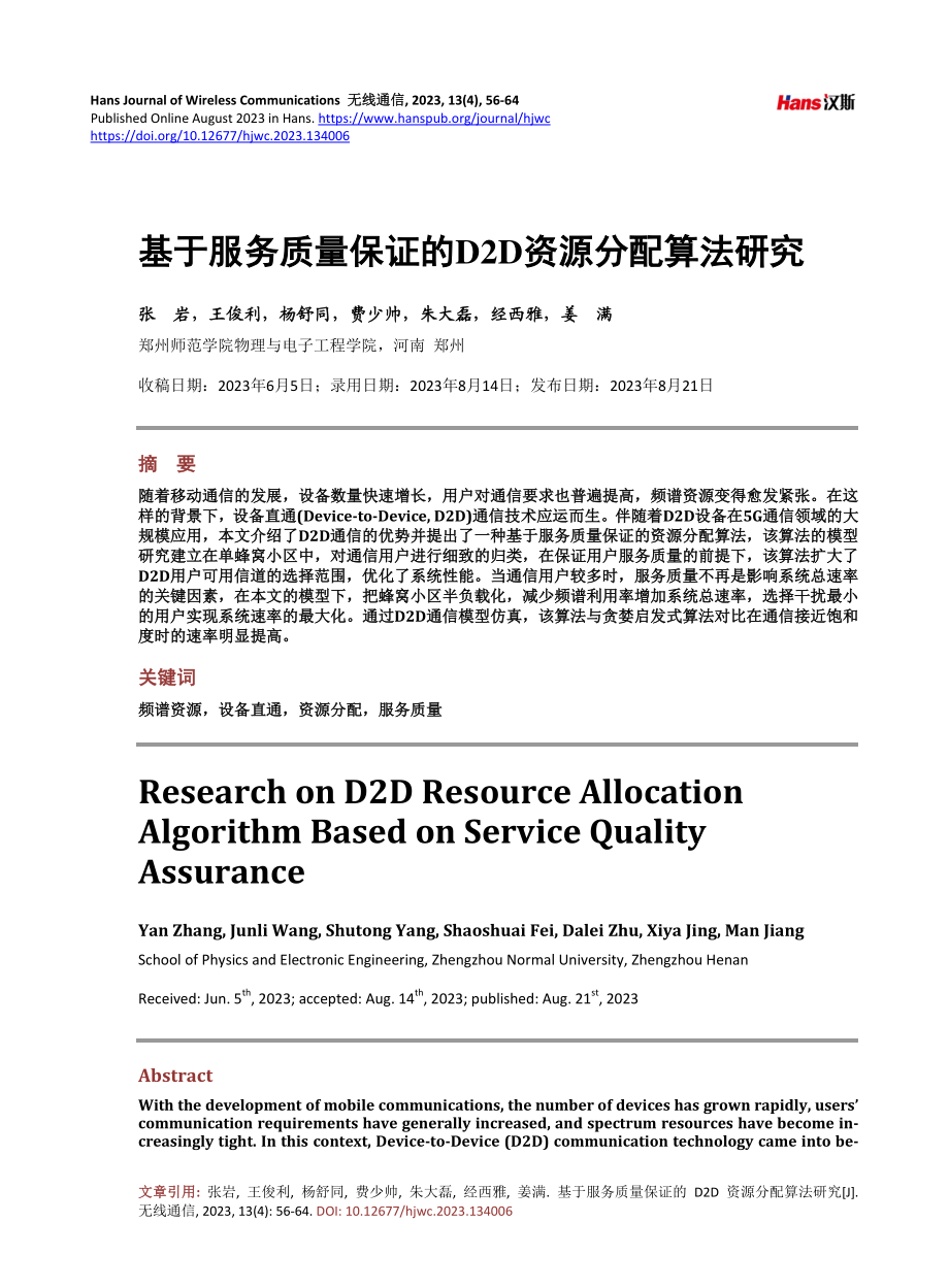 基于服务质量保证的D2D资源分配算法研究.pdf_第1页