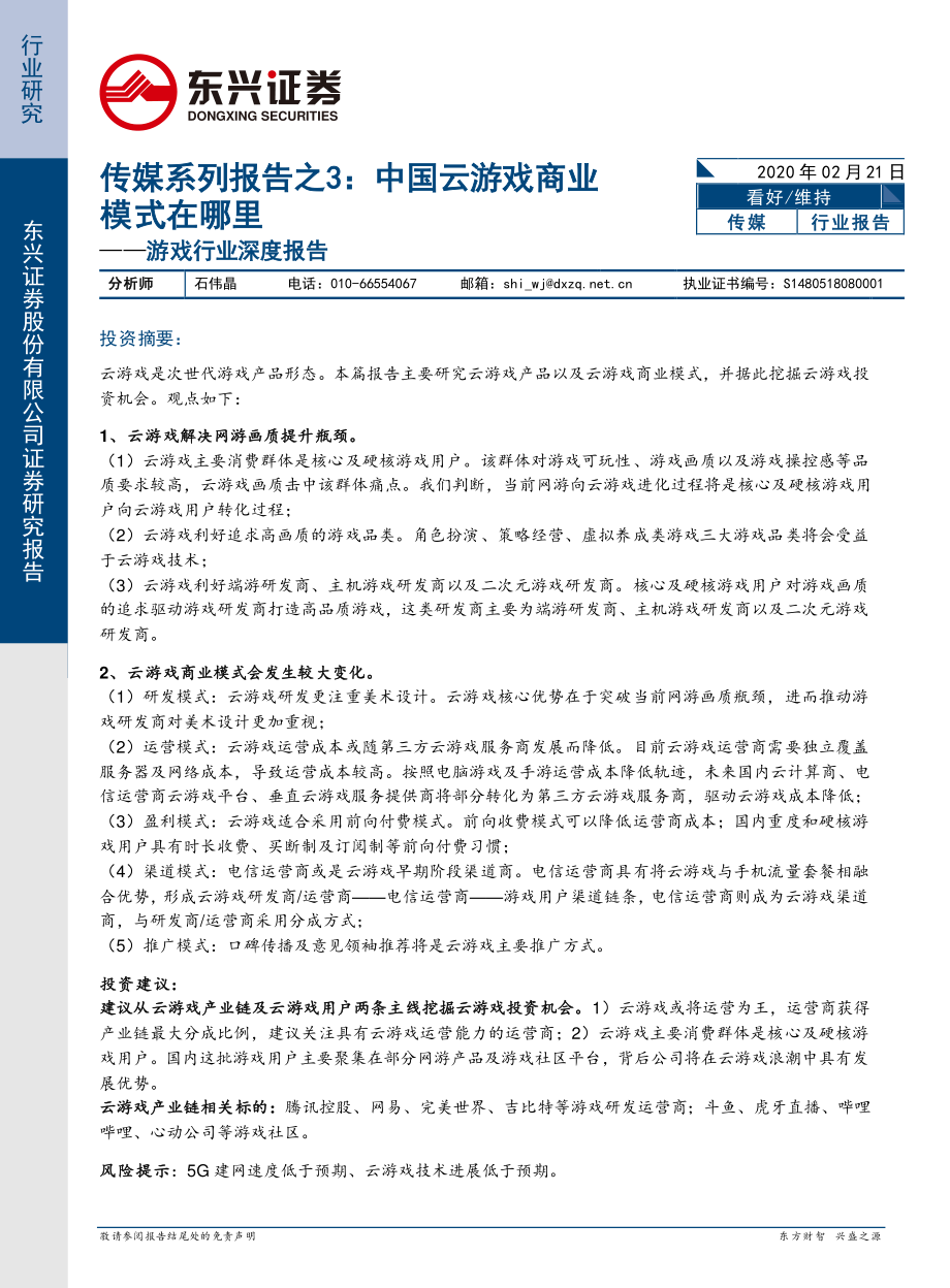 游戏行业深度报告：传媒系列报告之3中国云游戏商业模式在哪里-20200221-东兴证券-18页.pdf_第1页