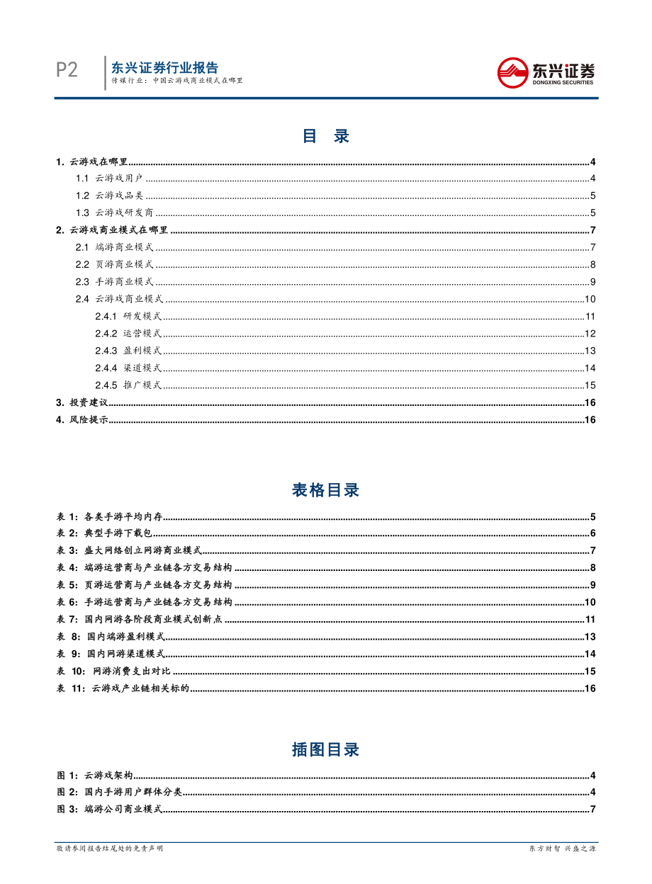 游戏行业深度报告：传媒系列报告之3中国云游戏商业模式在哪里-20200221-东兴证券-18页.pdf_第3页