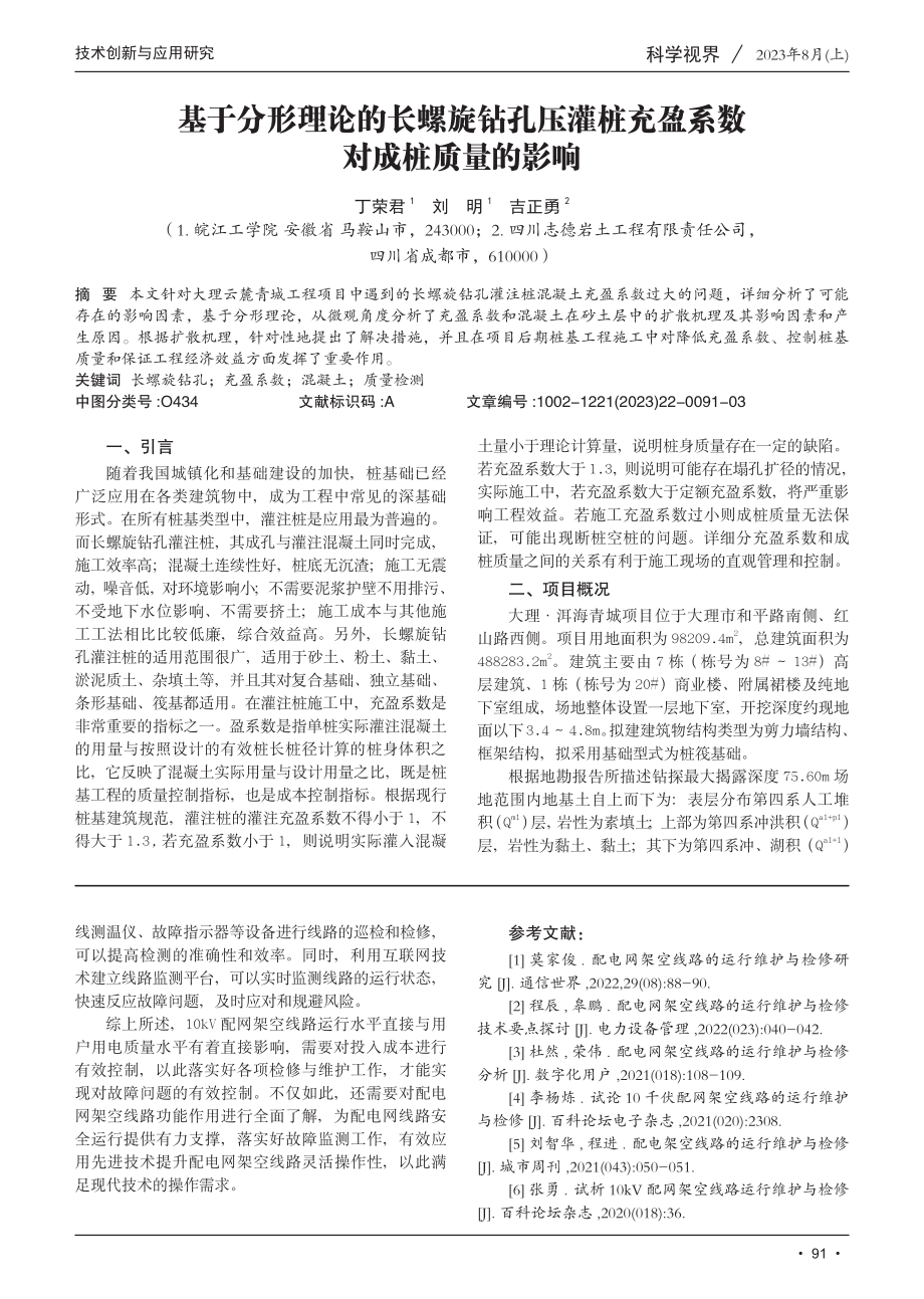 基于分形理论的长螺旋钻孔压灌桩充盈系数对成桩质量的影响.pdf_第1页