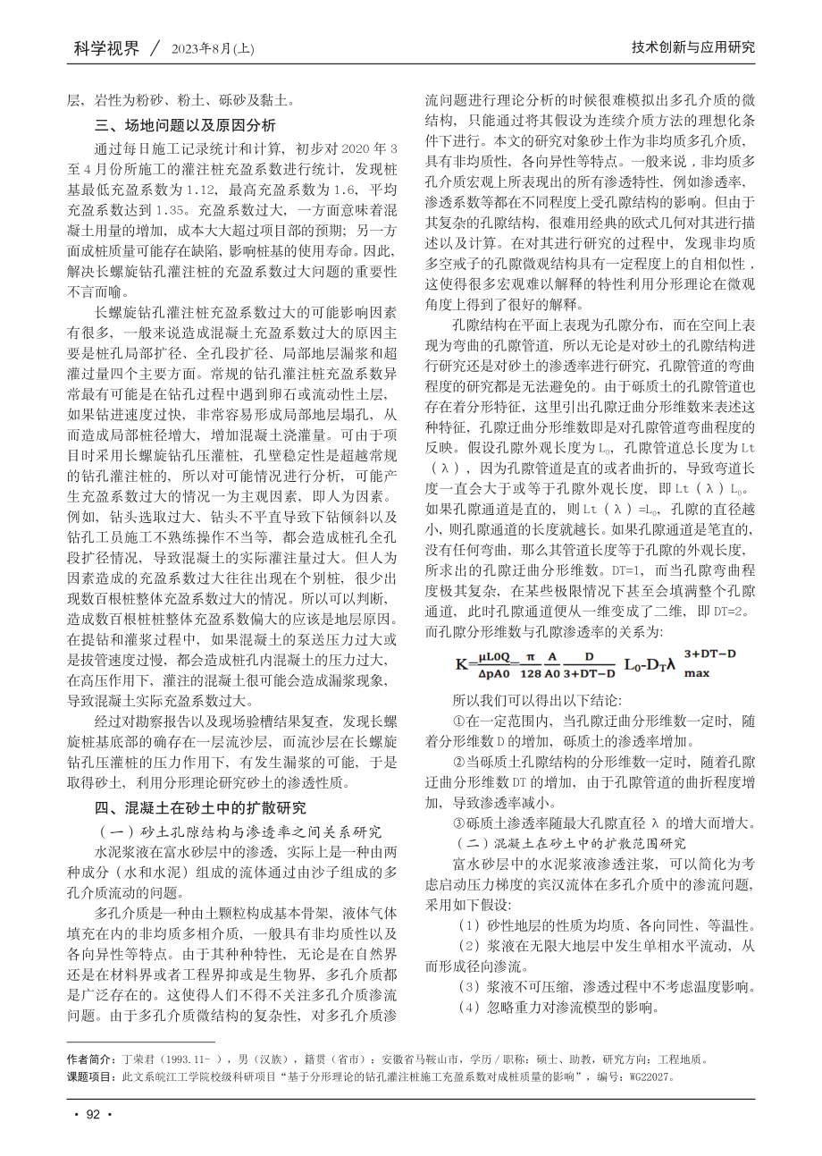 基于分形理论的长螺旋钻孔压灌桩充盈系数对成桩质量的影响.pdf_第2页