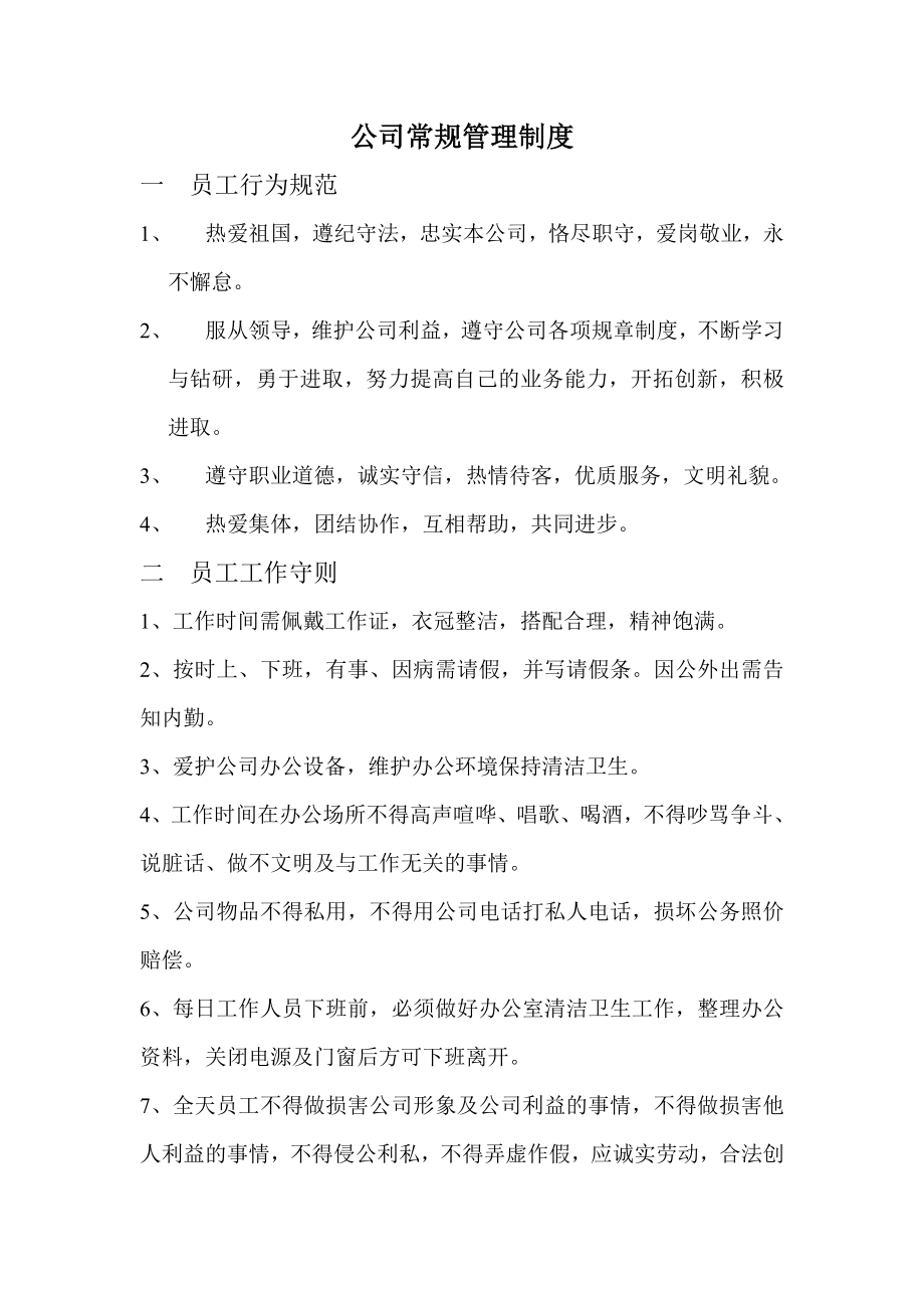 公司常规管理制度 (2).doc_第1页