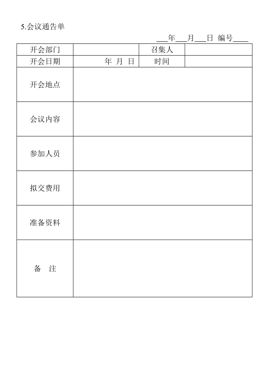 05.会议通告单 (2).doc_第1页