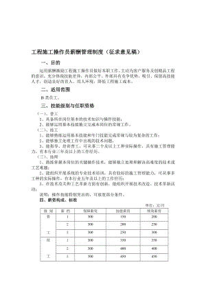 工程施工操作员薪酬管理制度.doc