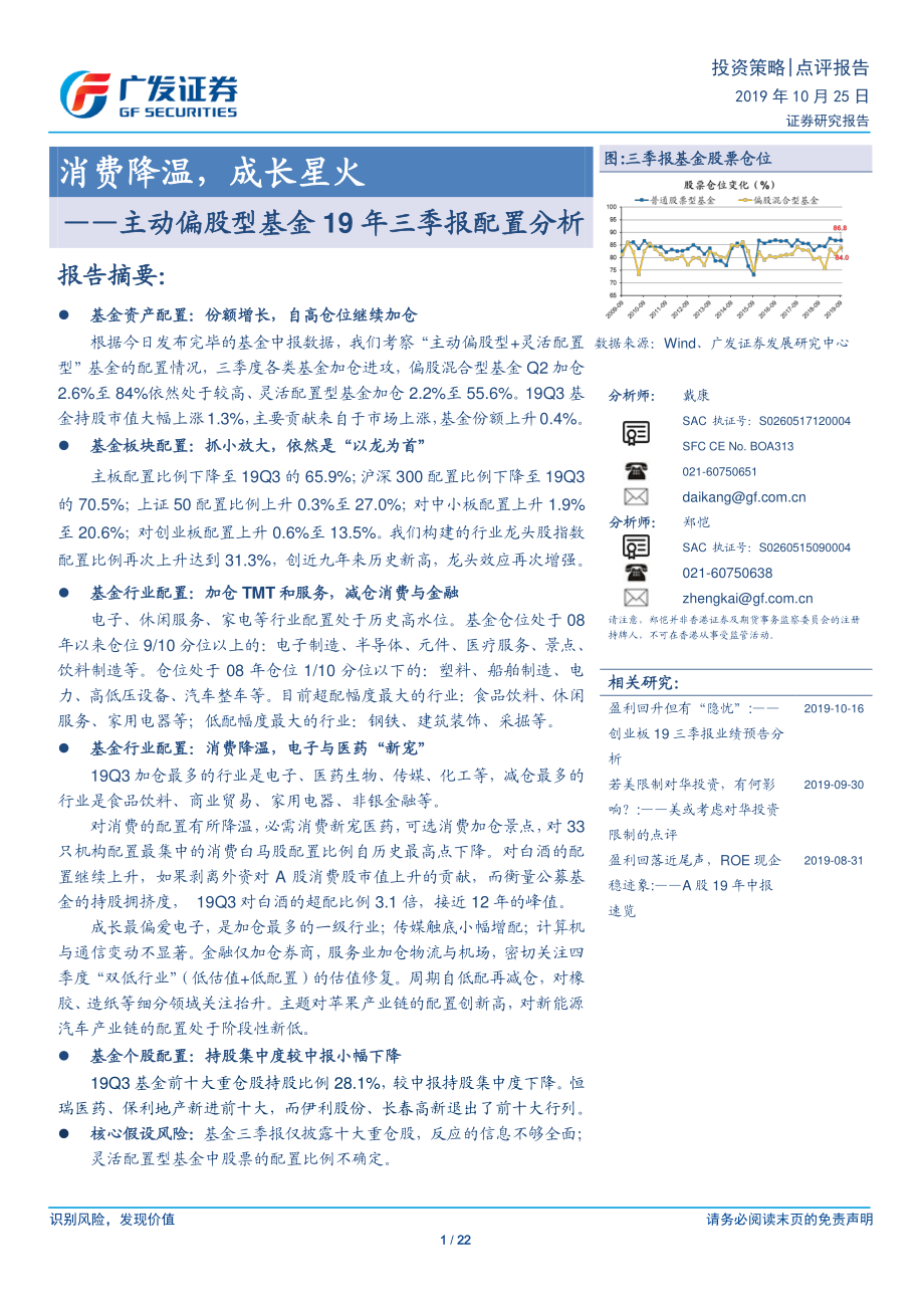 主动偏股型基金19年三季报配置分析：消费降温成长星火-20191025-广发证券-22页.pdf_第1页