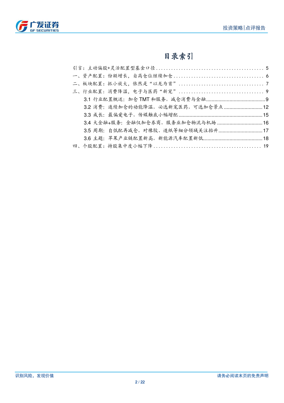 主动偏股型基金19年三季报配置分析：消费降温成长星火-20191025-广发证券-22页.pdf_第3页