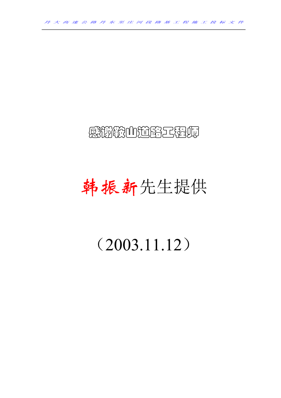 068丹庄高速公路路基桥涵工程6标投标施工组织设计建议书.doc_第1页