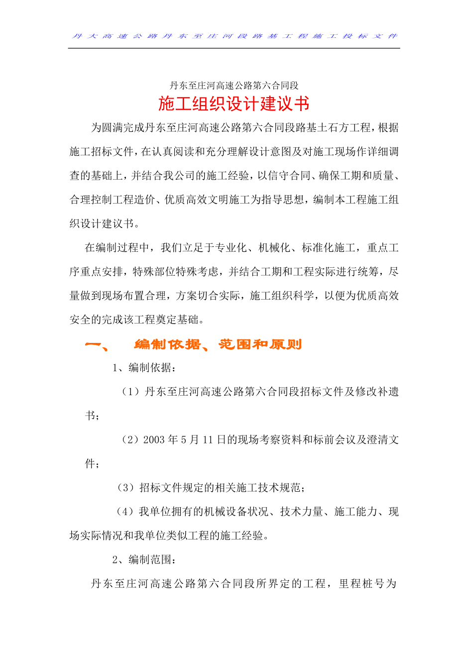 068丹庄高速公路路基桥涵工程6标投标施工组织设计建议书.doc_第3页