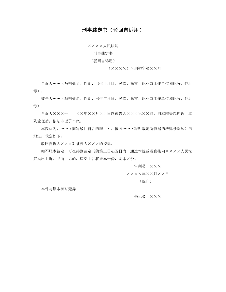 刑事裁定书（驳回自诉用）.doc_第1页