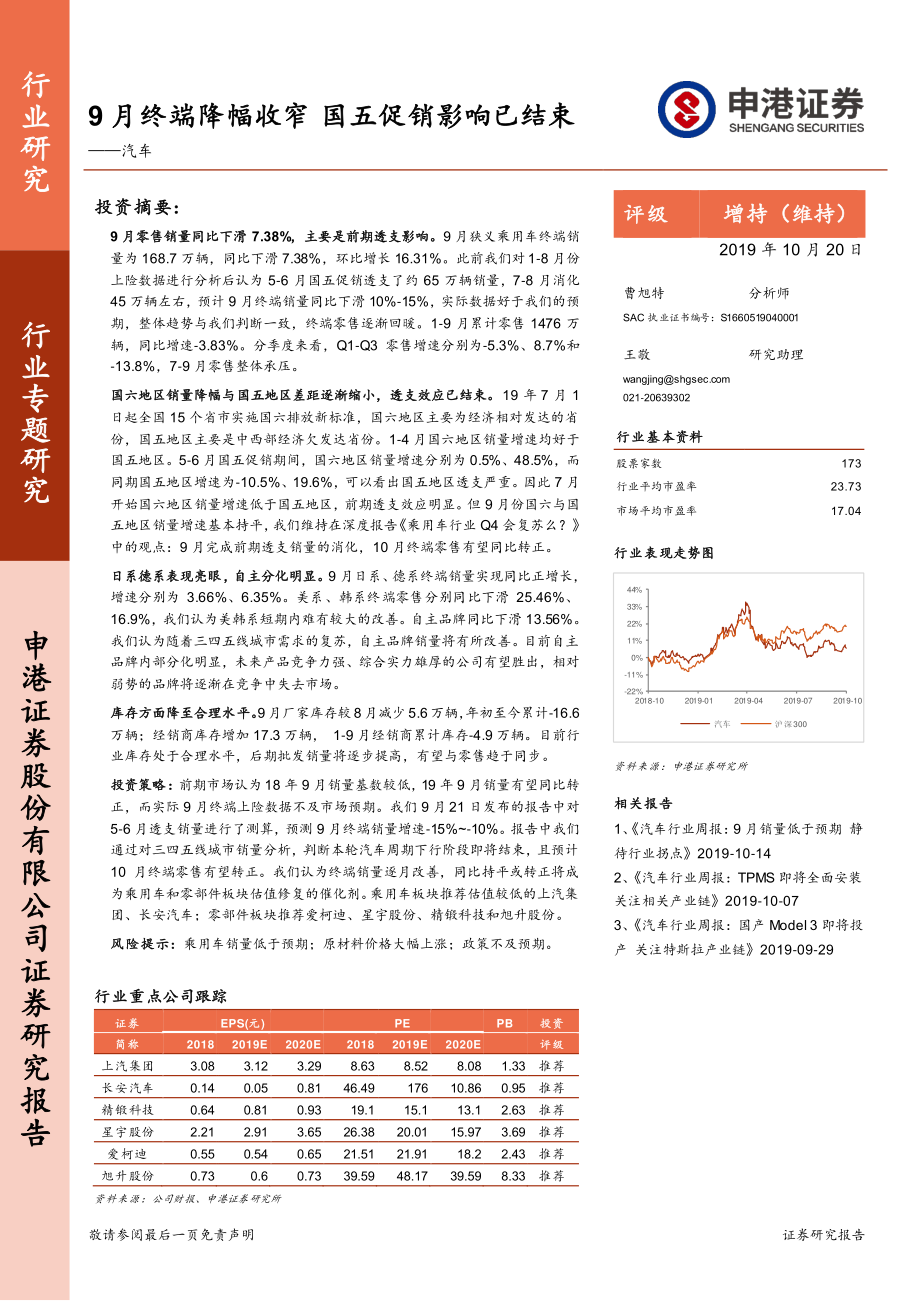 汽车行业：9月终端降幅收窄国五促销影响已结束-20191020-申港证券-13页.pdf_第1页