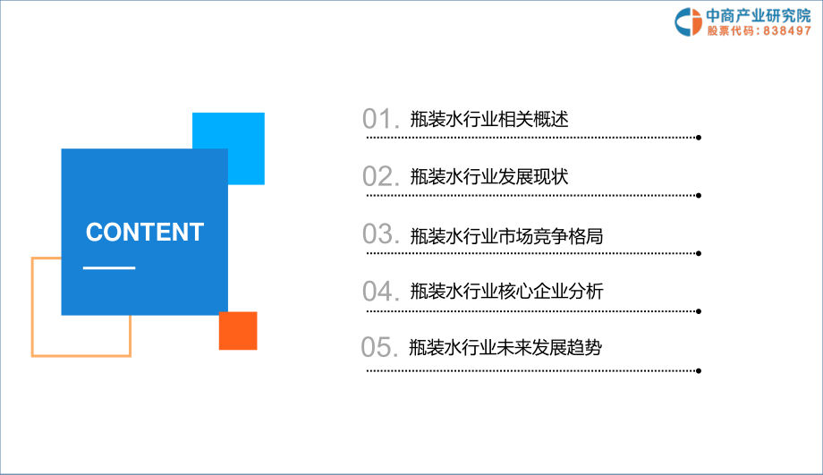 中商文库：2019年瓶装水行业市场前景研究报告(30页).pdf_第3页