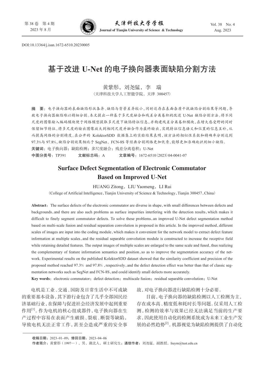 基于改进U-Net的电子换向器表面缺陷分割方法.pdf_第1页