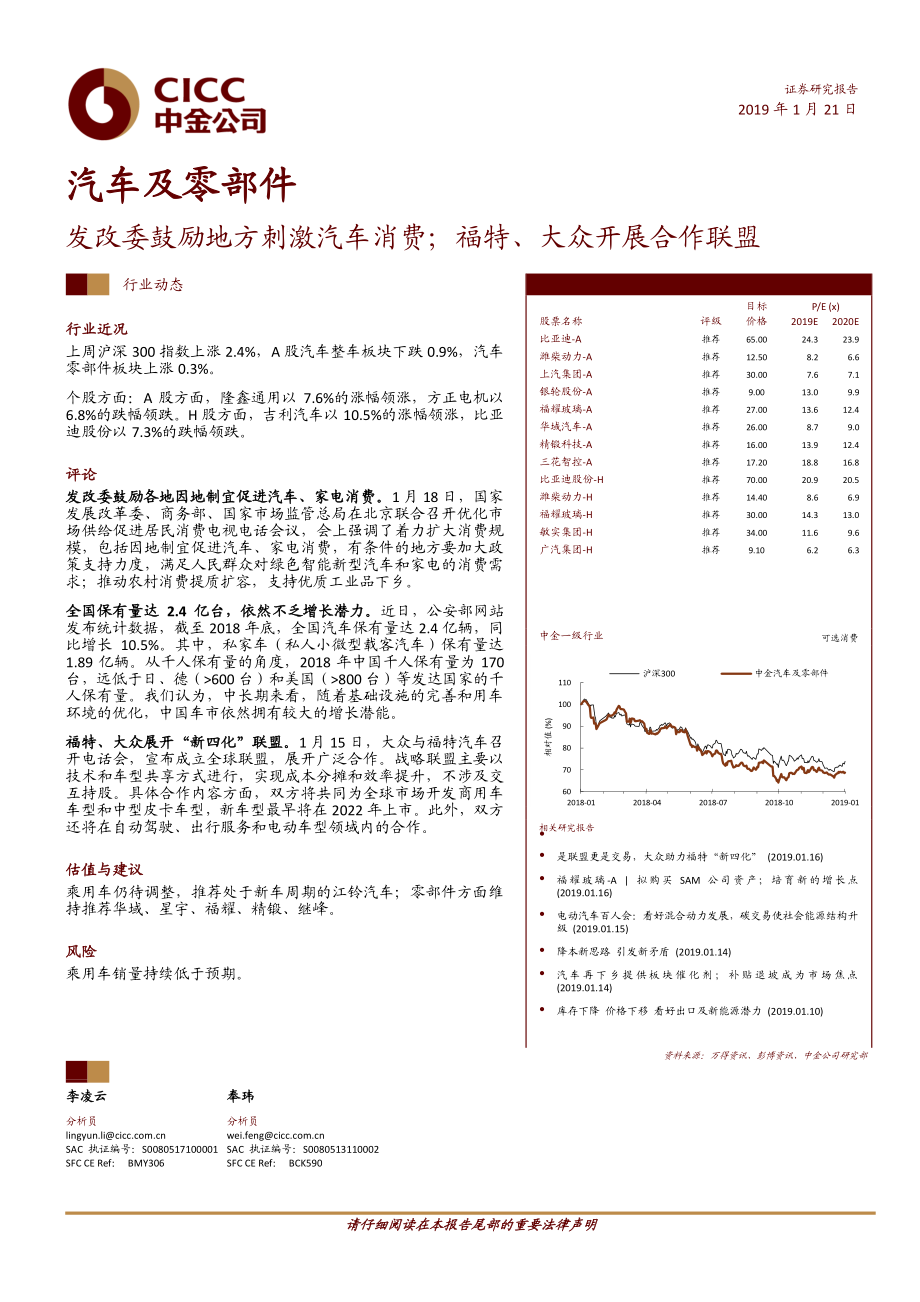 汽车及零部件行业：发改委鼓励地方刺激汽车消费；福特、大众开展合作联盟-20190121-中金公司-11页.pdf_第1页