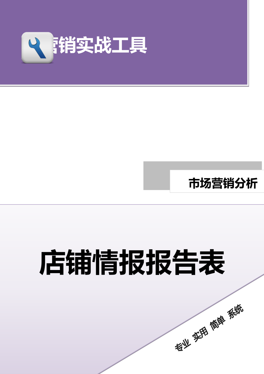 店铺情报报告表.docx_第1页