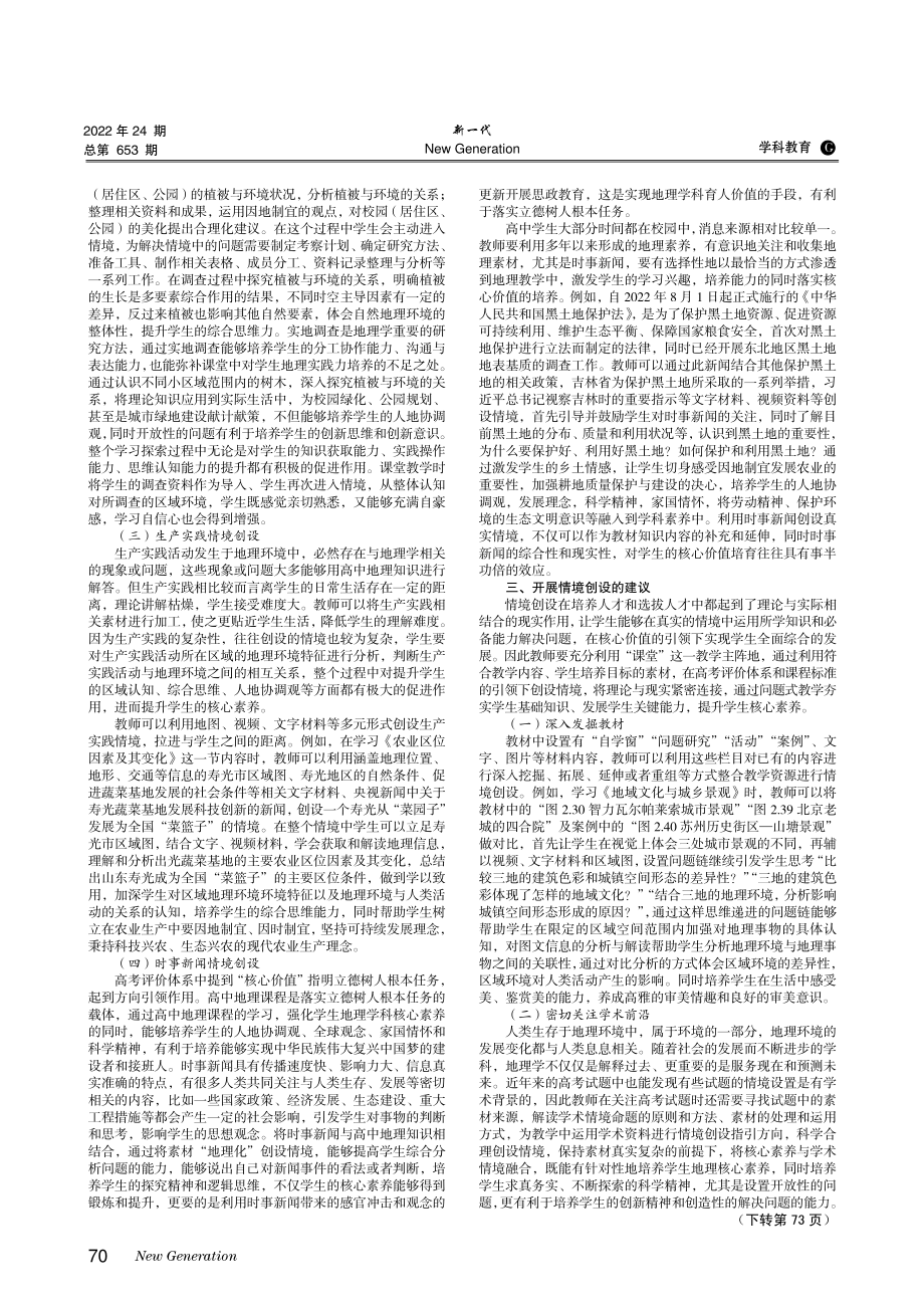 基于高考评价体系的高中地理教学情境创设.pdf_第2页