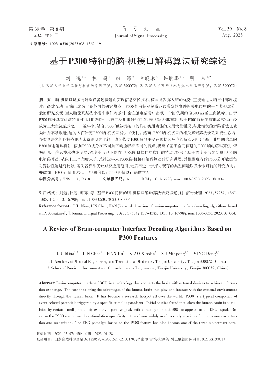 基于P300特征的脑-机接口解码算法研究综述.pdf_第1页