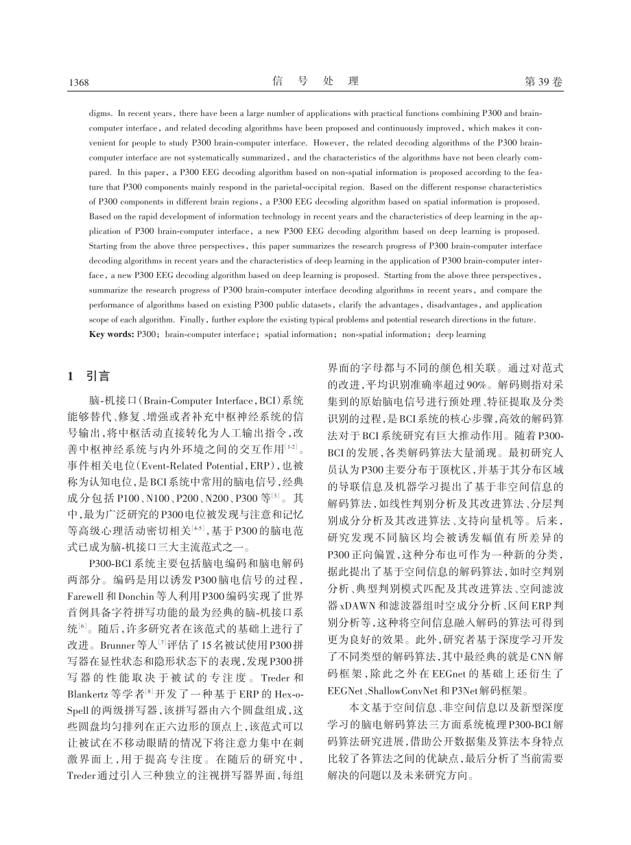 基于P300特征的脑-机接口解码算法研究综述.pdf_第2页