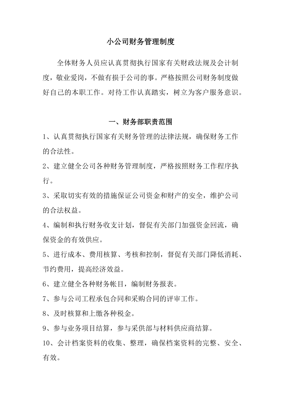 160小公司财务管理制度.docx_第1页