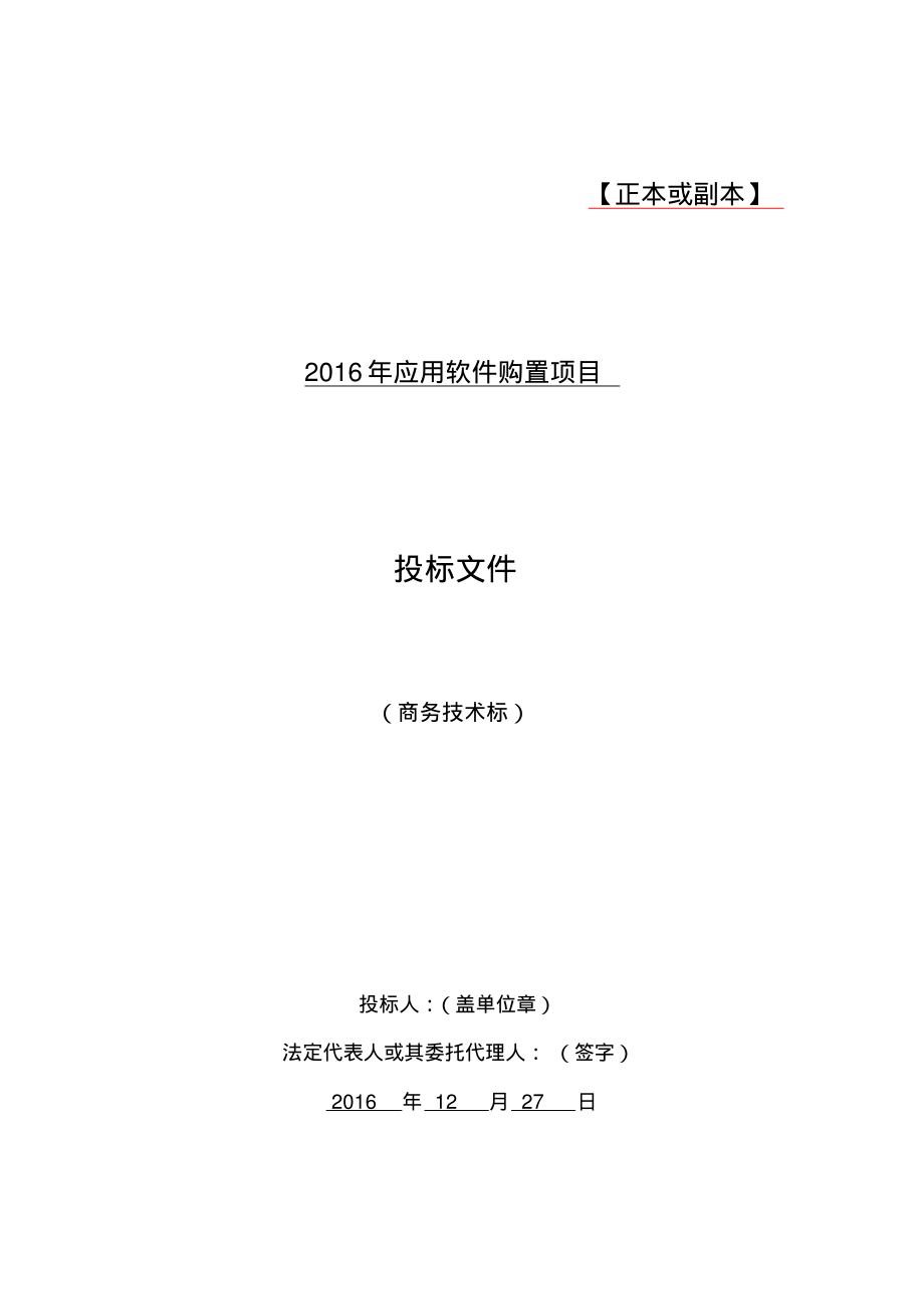 软件项目投标文件模板商务技术标(1).pdf_第1页