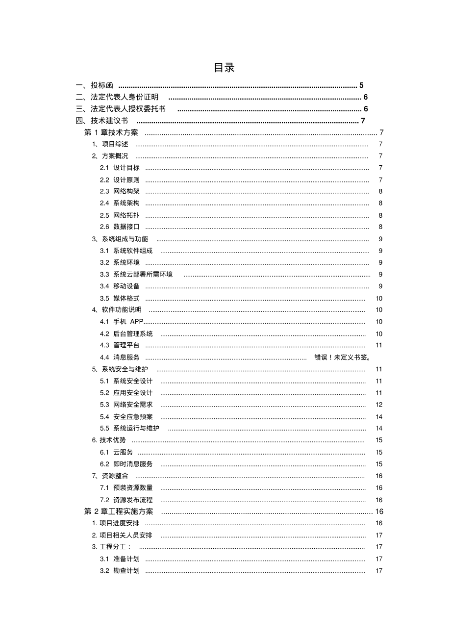 软件项目投标文件模板商务技术标(1).pdf_第2页