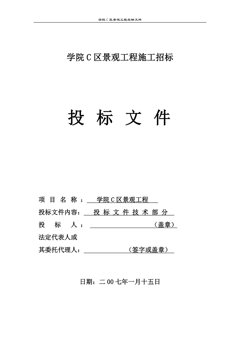 攀枝花学院C区景观工程技术投标文件 (2).doc_第1页