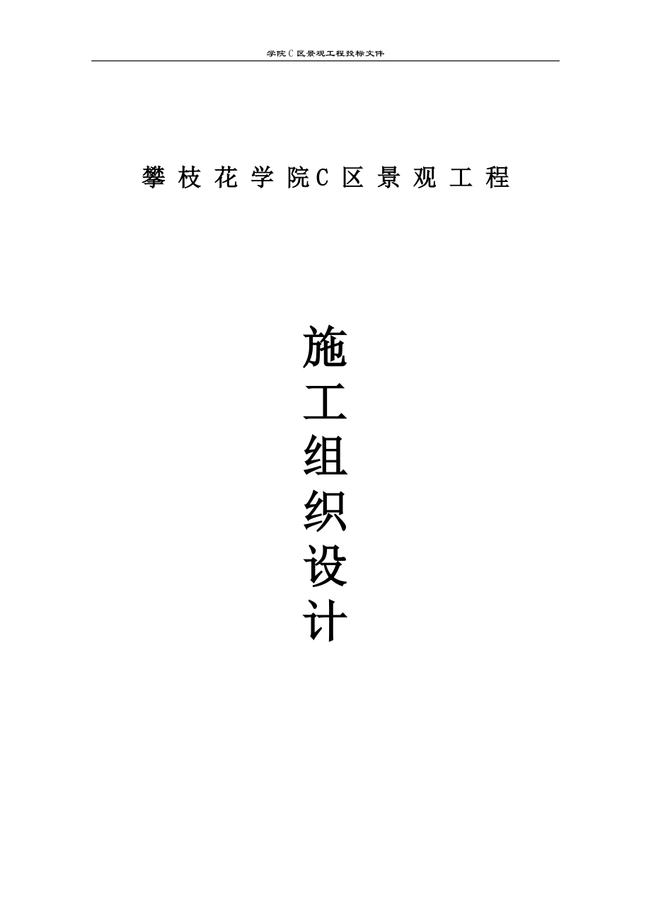 攀枝花学院C区景观工程技术投标文件 (2).doc_第3页