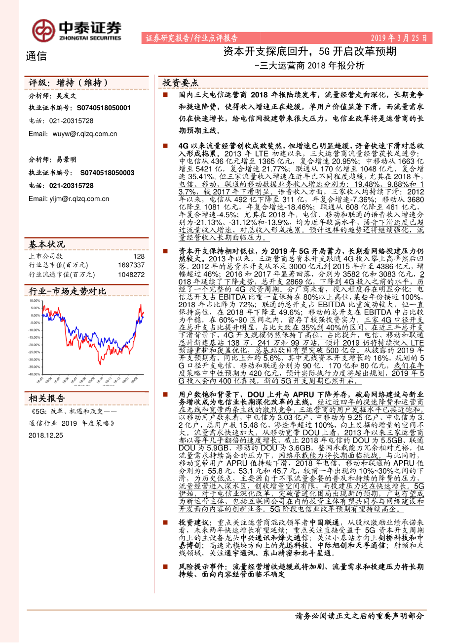 通信行业三大运营商2018年报分析：资本开支探底回升5G开启改革预期-20190325-中泰证券-13页 (2).pdf_第1页