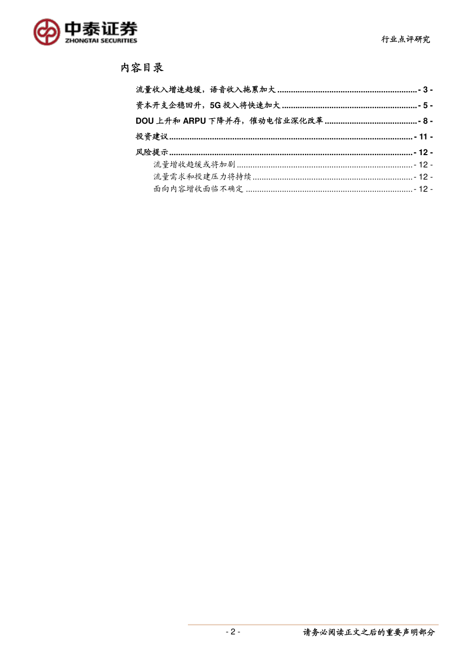 通信行业三大运营商2018年报分析：资本开支探底回升5G开启改革预期-20190325-中泰证券-13页 (2).pdf_第3页