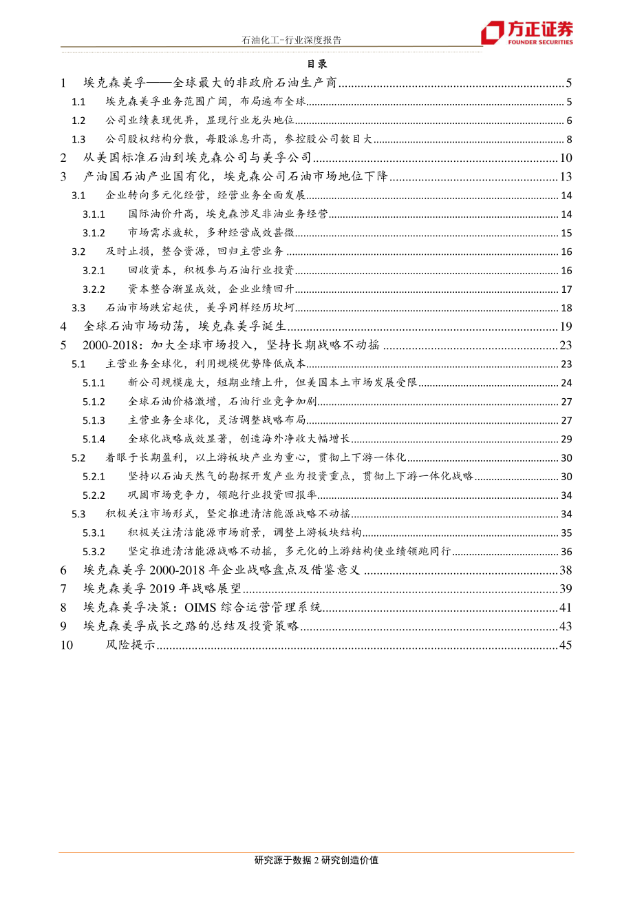 石油化工行业化工巨头商业研究之三：油气常青树埃克森美孚的合并与成长战略解析-20190626-方正证券-47页.pdf_第3页