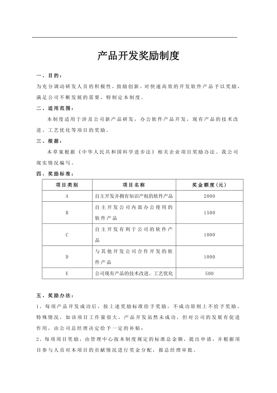 产品开发奖励制度.doc_第1页