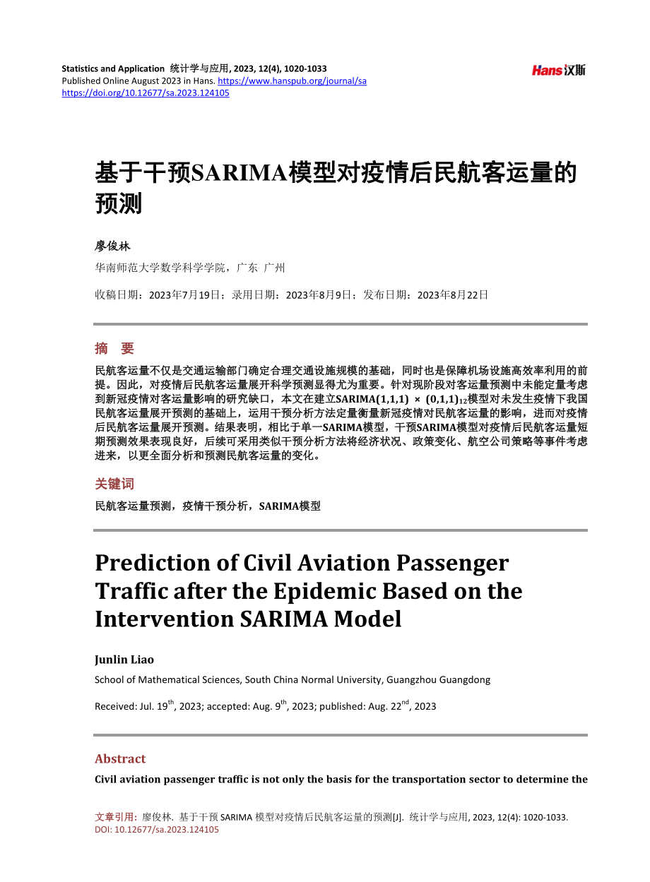 基于干预SARIMA模型对疫情后民航客运量的预测.pdf_第1页