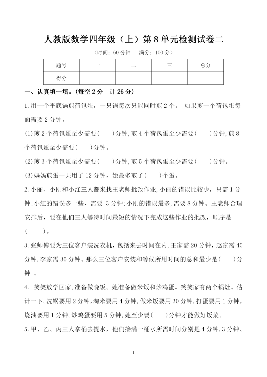 四（上）人教版数学第八单元 检测试卷二.pdf_第1页