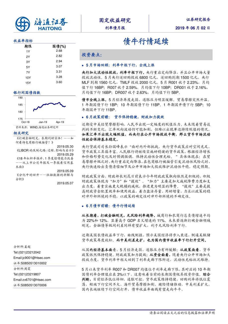 利率债月报：债牛行情延续-20190602-海通证券-16页.pdf_第1页