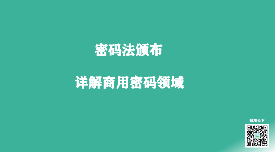 数观天下-详解商用密码领域-2019.10-37页.pdf_第1页