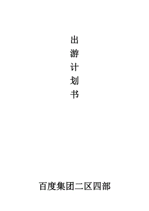 公司出游策划书.doc