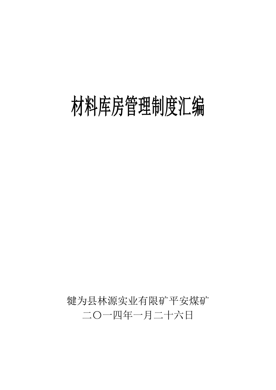 材料仓库管理制度汇编 (2).doc_第1页