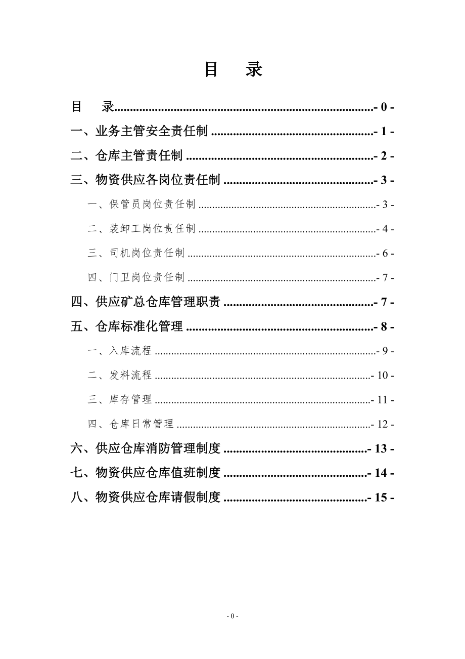 材料仓库管理制度汇编 (2).doc_第2页