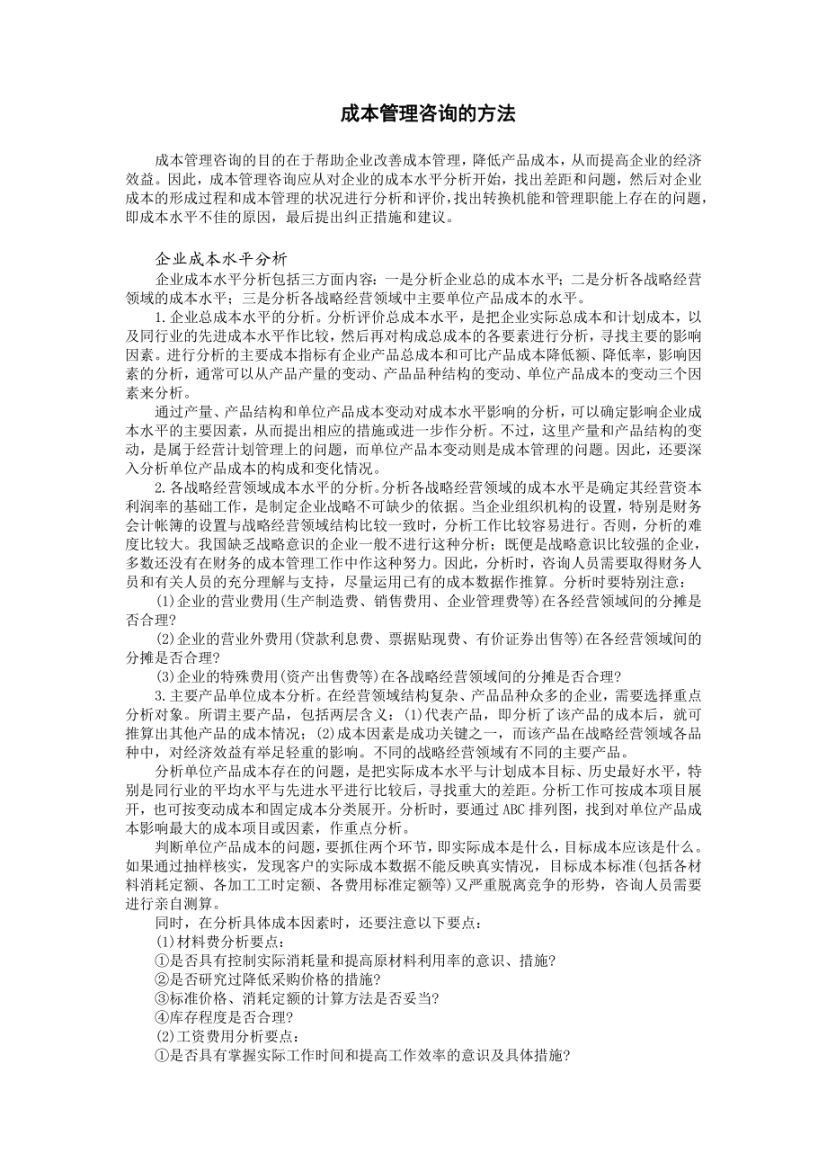 成本管理咨询的方法.doc_第1页