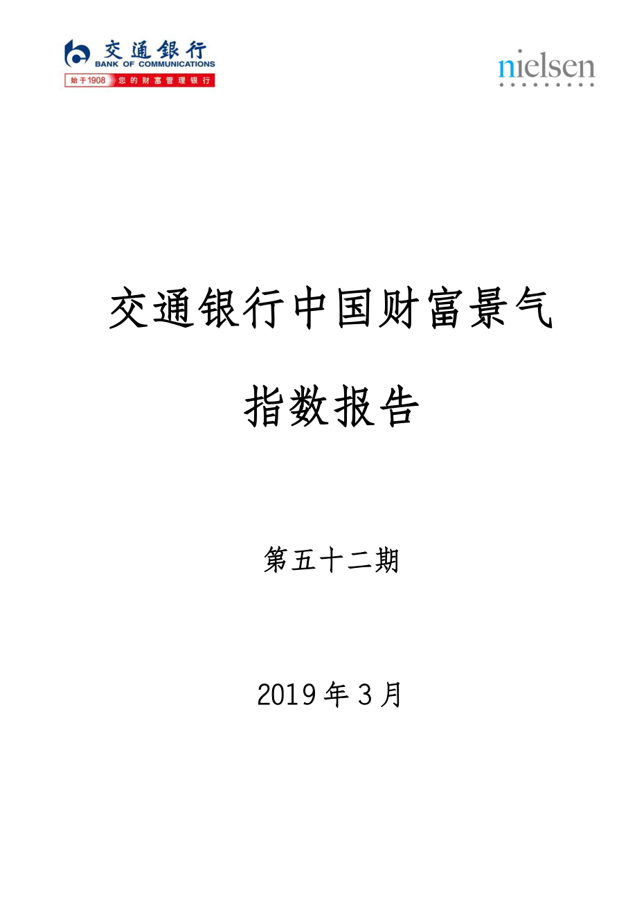 中国财富景气指数报告第五十二期-20190331-交通银行-34页.pdf_第1页