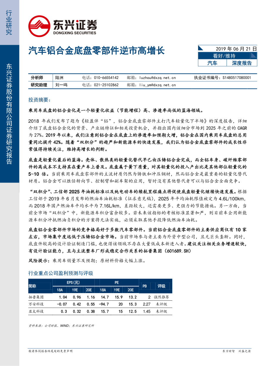 汽车行业深度报告：汽车铝合金底盘零部件逆市高增长-20190621-东兴证券-23页 (2).pdf_第1页