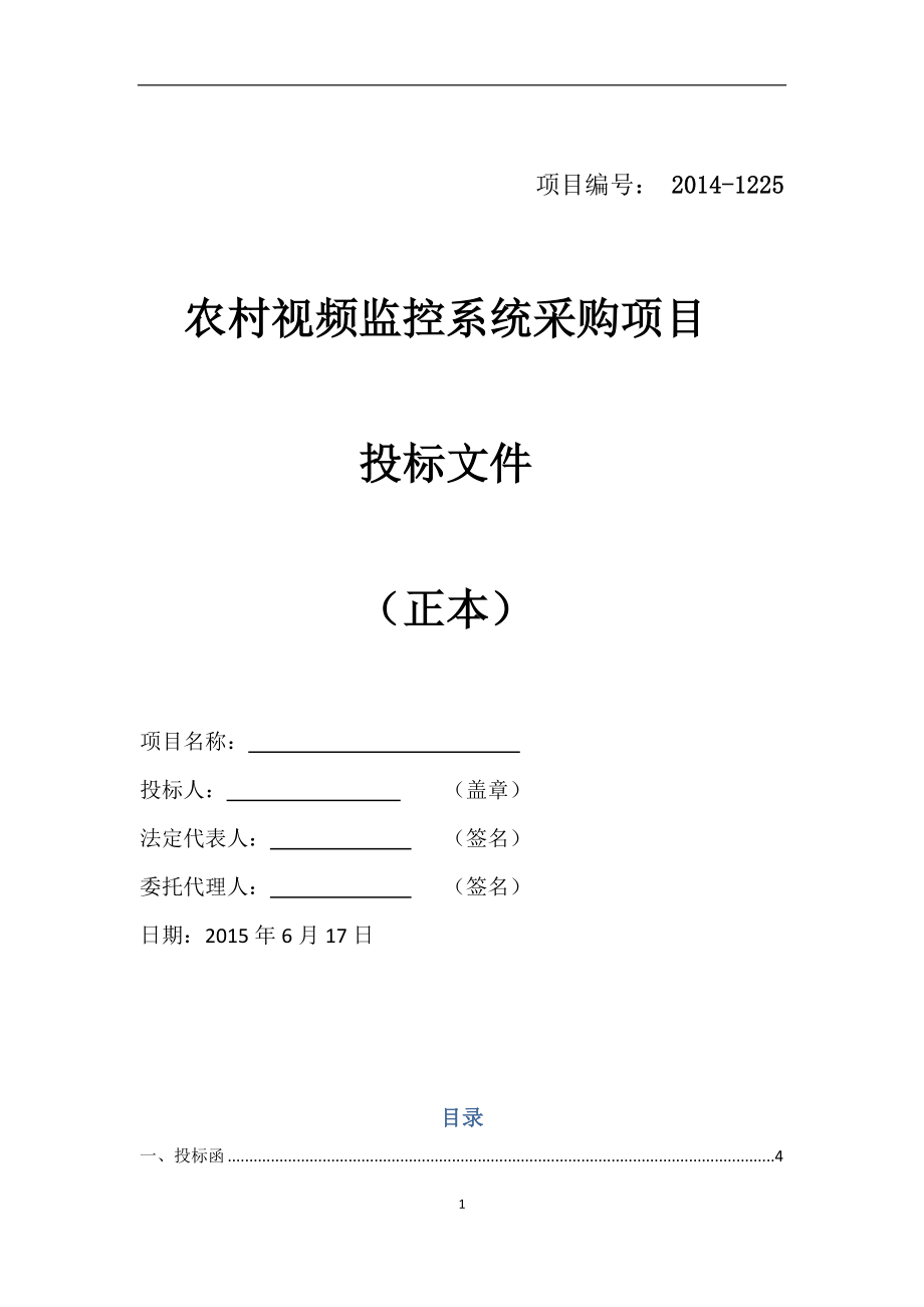 广州市花都区花东镇人民政府农村视频监控系统采购项目-(投标文件)..doc_第1页