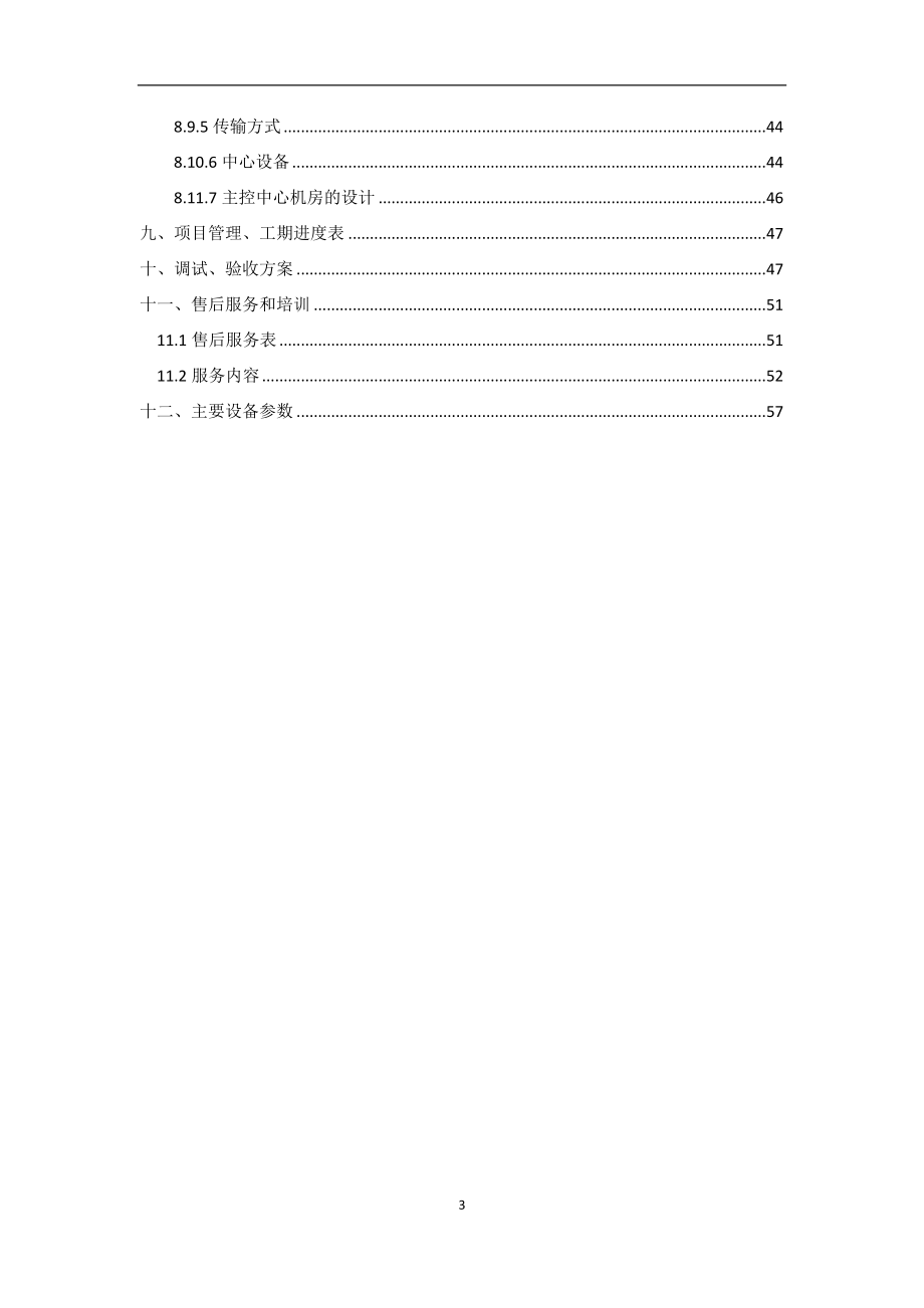 广州市花都区花东镇人民政府农村视频监控系统采购项目-(投标文件)..doc_第3页