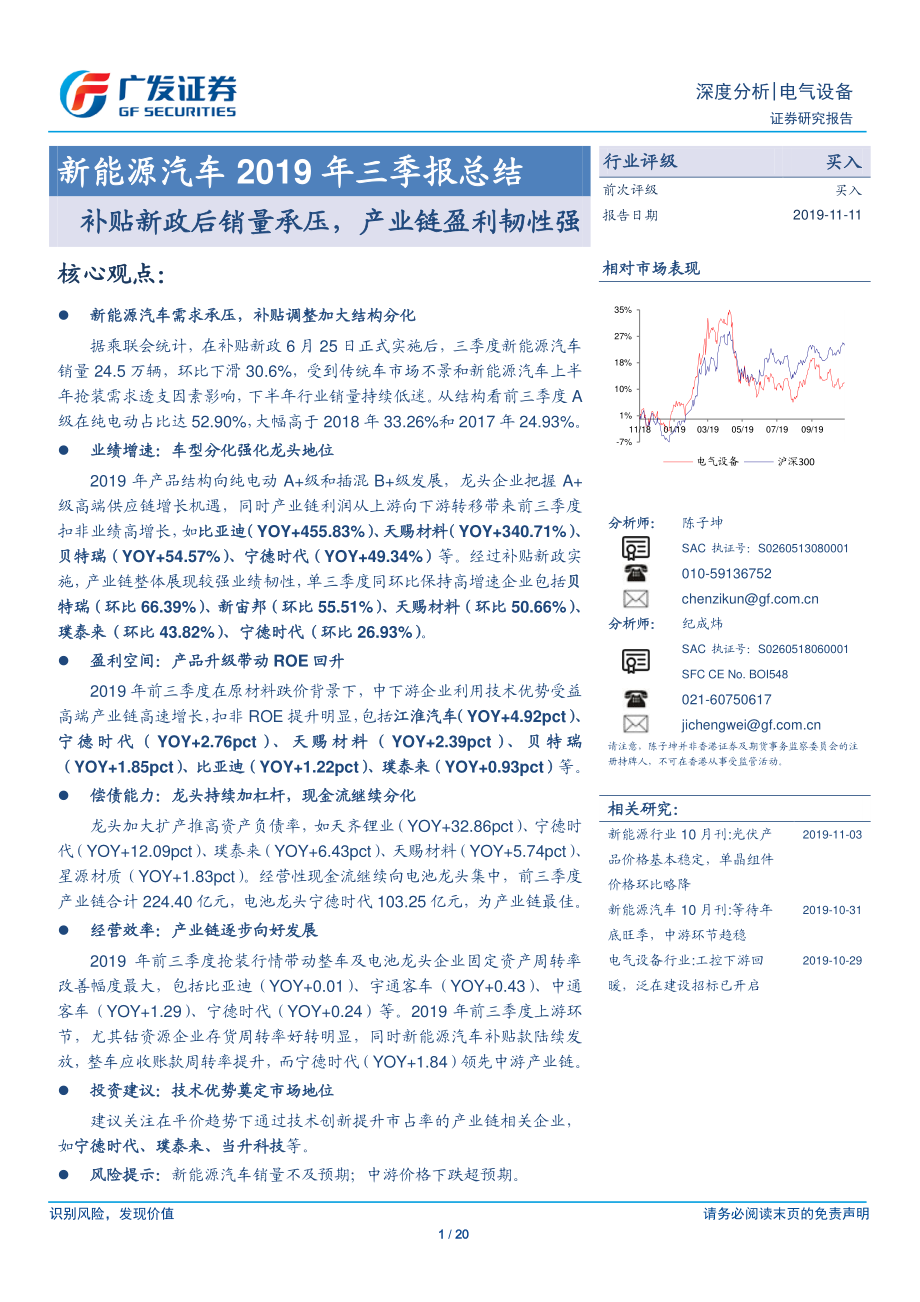 新能源汽车行业2019年三季报总结：补贴新政后销量承压产业链盈利韧性强-20191111-广发证券-20页 (2).pdf_第1页