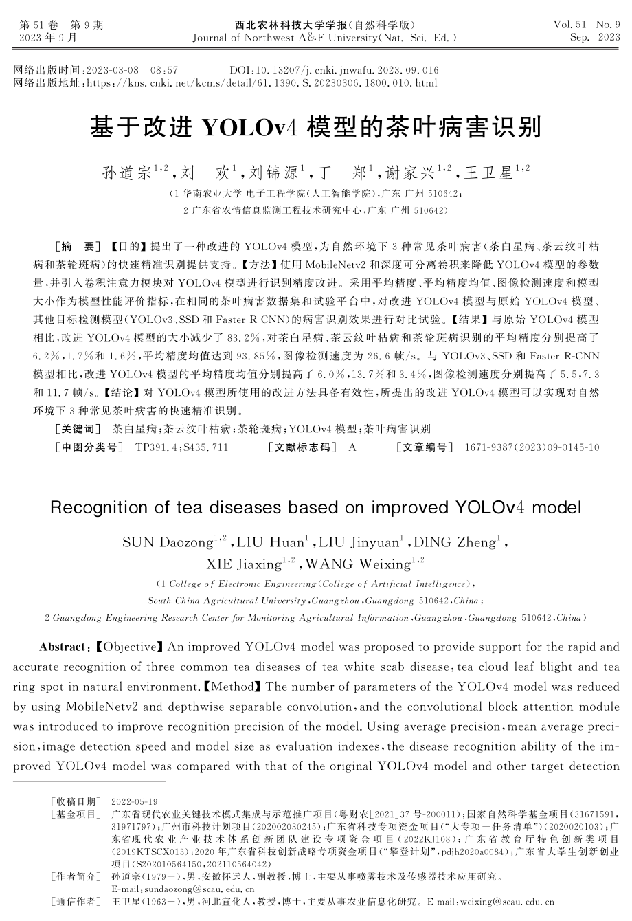 基于改进YOLOv4模型的茶叶病害识别.pdf_第1页