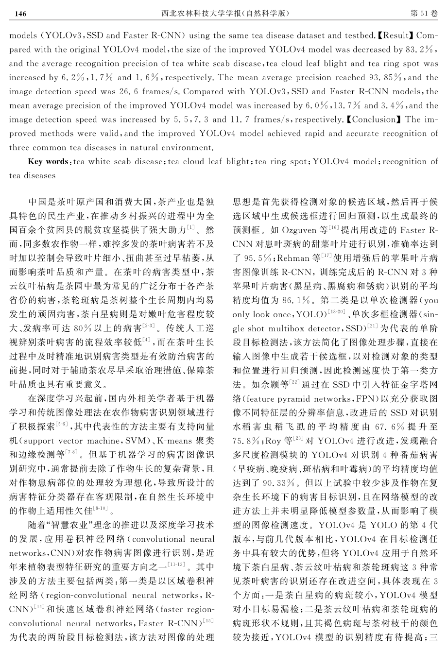 基于改进YOLOv4模型的茶叶病害识别.pdf_第2页