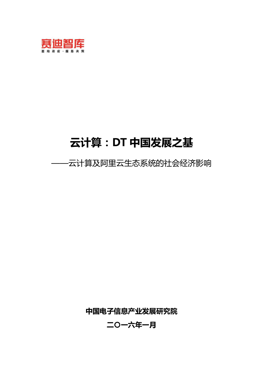 云计算：DT中国发展之基——云计算及阿里云生态系统的社会经济影响20160119.pdf_第1页