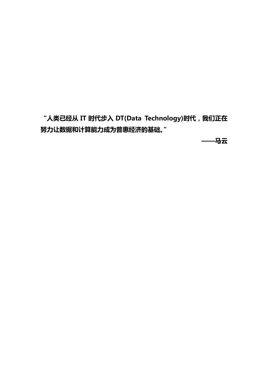 云计算：DT中国发展之基——云计算及阿里云生态系统的社会经济影响20160119.pdf_第2页