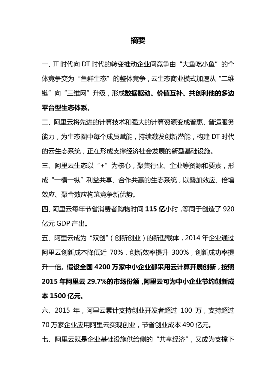 云计算：DT中国发展之基——云计算及阿里云生态系统的社会经济影响20160119.pdf_第3页