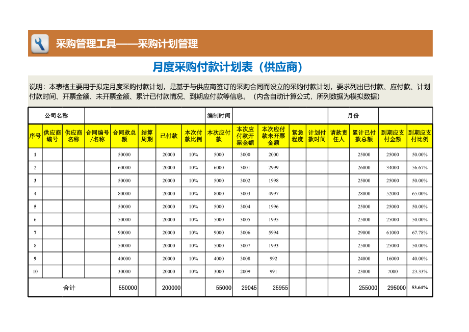 14 月度采购付款计划表（供应商）.xlsx_第1页