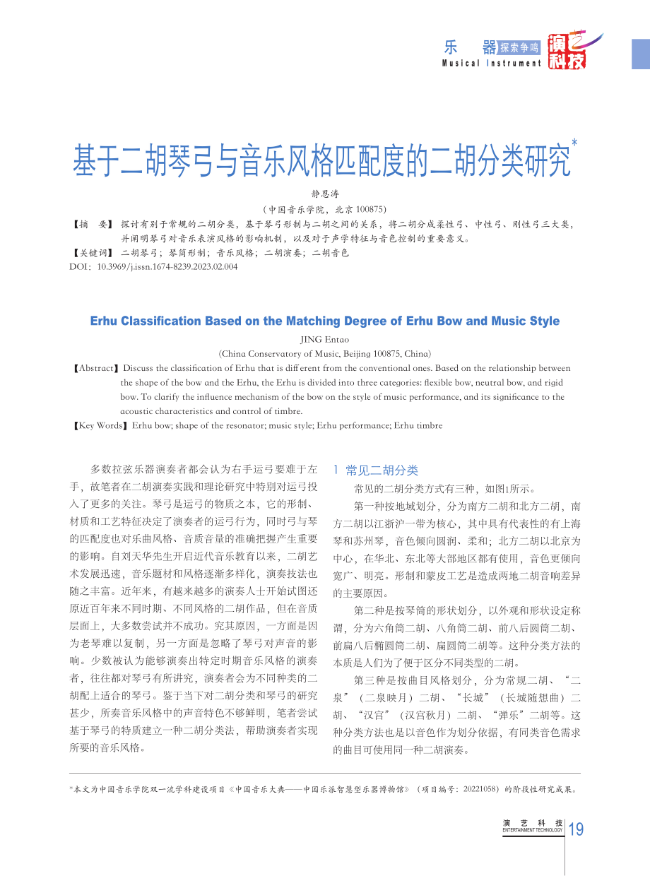 基于二胡琴弓与音乐风格匹配度的二胡分类研究.pdf_第1页